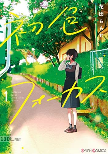 [花田ももせ] 初色フォーカス 第01巻