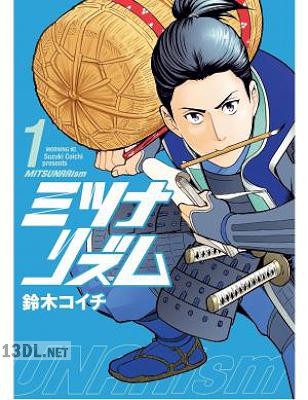 [鈴木コイチ] ミツナリズム 第01巻