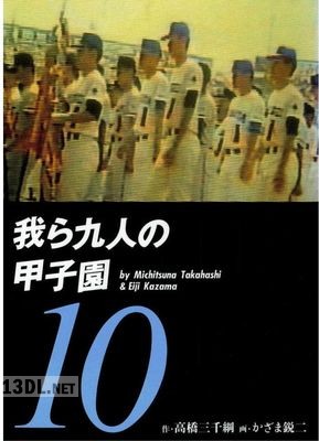 [かざま鋭二×高橋三千綱] 我ら九人の甲子園 全10巻