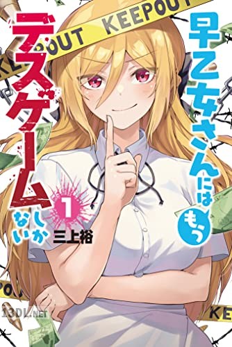 [三上裕] 早乙女さんにはもうデスゲームしかない 第01-03巻