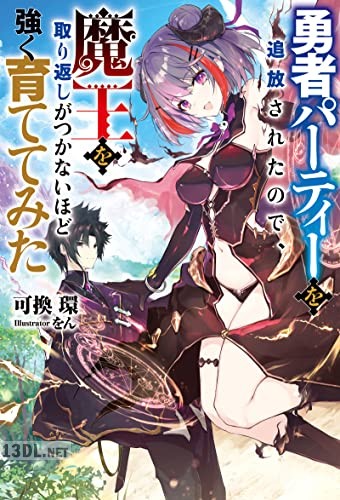 [可換環] 勇者パーティーを追放されたので、魔王を取り返しがつかないほど強く育ててみた 第01巻