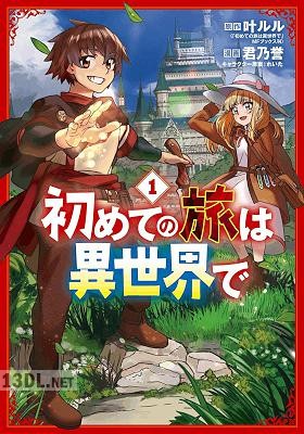 [叶ルル×君乃誉] 初めての旅は異世界で 第01巻