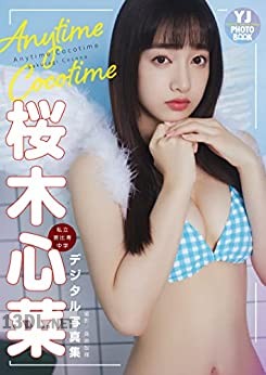 [桜木心菜] （私立恵比寿中学）写真集「Anytime Cocotime」 (+1)