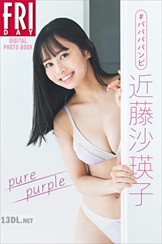 [近藤沙瑛子] ＃ババババンビ　「ｐｕｒｅ　ｐｕｒｐｌｅ」