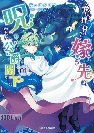 [寿ヶ田かりの×伊坂枕] 義妹に押し付けられた嫁ぎ先は､呪われた公爵閣下でした 第01巻