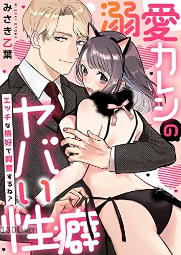 [みさき乙葉] エッチな格好で興奮するね？～溺愛カレシのヤバい性癖～ 第01巻