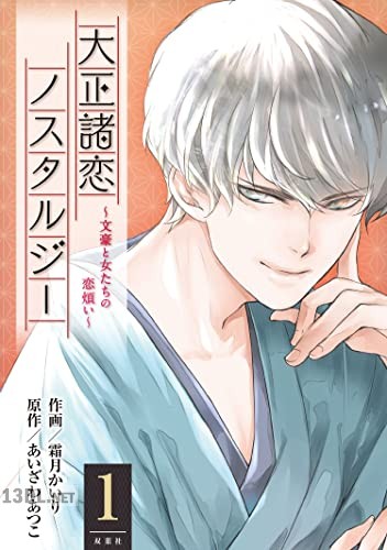 [霜月かいり×あいざわあつこ] 大正諸恋ノスタルジー～文豪と女たちの恋煩い～ 第01巻