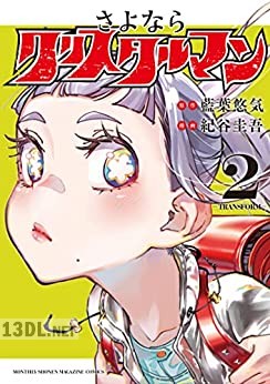 [藍葉悠気×紀谷圭吾] さよならクリスタルマン 第02巻