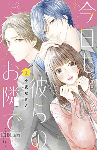 [小麦なぎさ] 今日も彼らのお隣で 第01巻