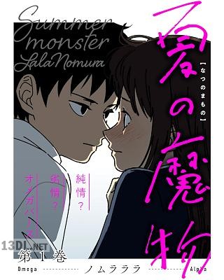 [ノムラララ] 夏の魔物 第01巻
