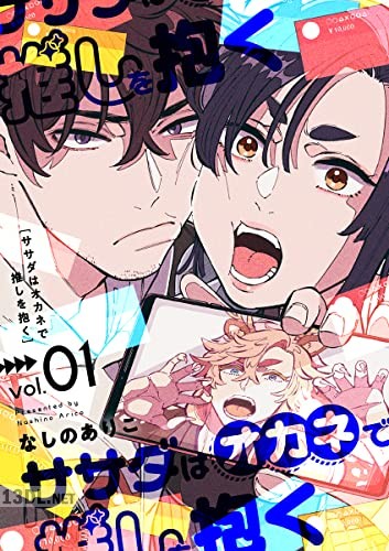 [なしのありこ] ササダはオカネで推しを抱く