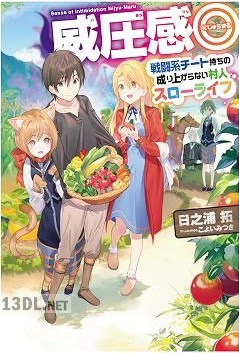 [日之浦拓] 威圧感◎戦闘系チート持ちの成り上がらない村人スローライフ 第01-04巻