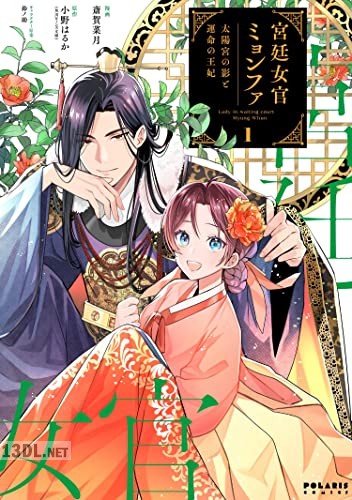 [斎賀菜月×小野はるか] 宮廷女官ミョンファ 太陽宮の影と運命の王妃 第01巻