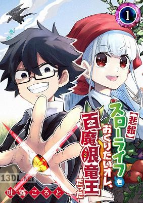 [吐露ころと] スローライフをおくりたいオレ、百魔眼竜王だった 第01巻