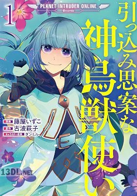 [藤屋いずこ×古波萩子] 引っ込み思案な神鳥獣使い 全02巻