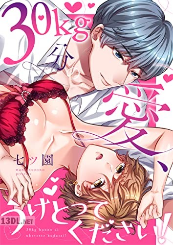 [七ツ園] 30kg分の愛、うけとってください！ 第01巻