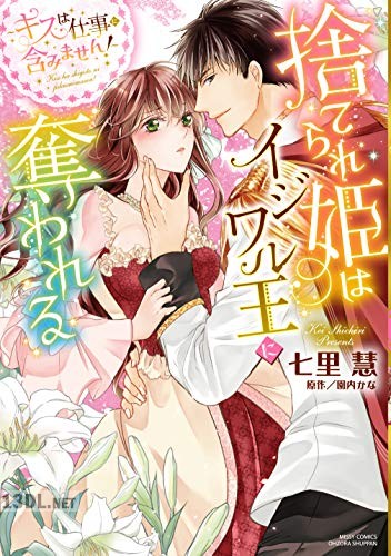 [七里慧×園内かな] 捨てられ姫はイジワル王に奪われる