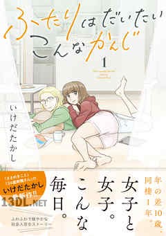 [いけだたかし] ふたりはだいたいこんなかんじ 第01-04巻
