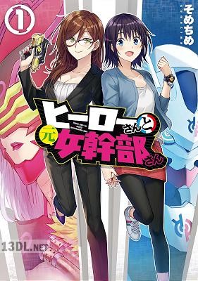 [そめちめ] ヒーローさんと元女幹部さん 全05巻