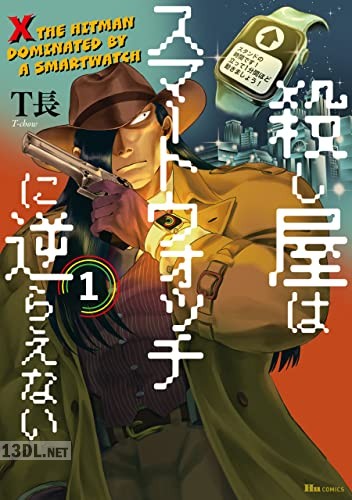 [T長] 殺し屋はスマートウォッチに逆らえない 第01巻