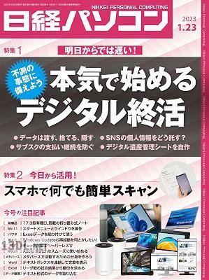 日経パソコン 2023年01月23日号