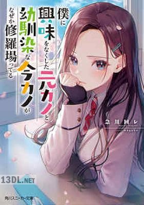 [急川回レ] 僕に興味をなくした元カノと幼馴染な今カノがなぜか修羅場ってる 第01-02巻