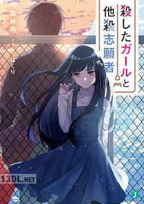 [森林梢] 殺したガールと他殺志願者 第01-02巻