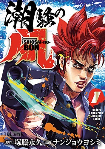 [ナンジョウヨシミ×塚脇永久] 潮騒の凡 第01巻