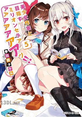 [春日部タケル] 美少女作家と目指すミリオンセラアアアアアアアアッ!! 全05巻