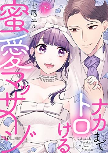 [七尾ヱル] ナカまでトロける蜜愛マッサージ 第01-02巻