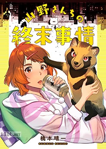 [橋本晴一] 山野さんちの終末事情 第01巻