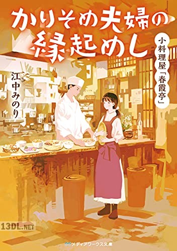 [江中みのり] 小料理屋「春霞亭」　かりそめ夫婦の縁起めし 第01巻