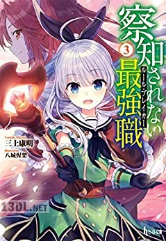 [三上康明] 察知されない最強職 第01-09巻