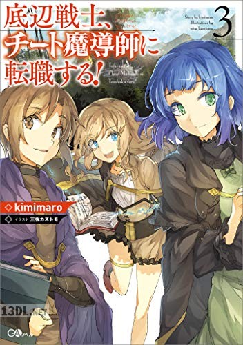 [kimimaro] 底辺戦士、チート魔導師に転職する！第01-03巻