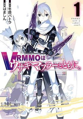 [冬原パトラ×はましん] VRMMOはウサギマフラーとともに。 第01-02巻