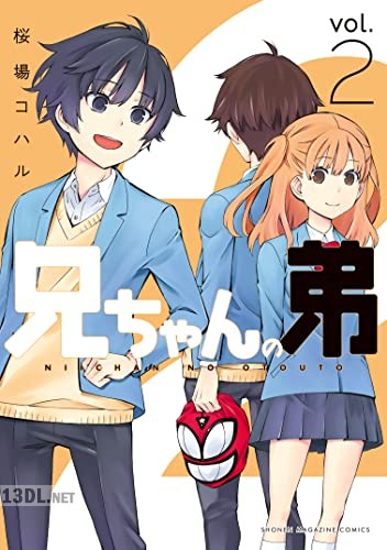 [桜場コハル] 兄ちゃんの弟 全02巻
