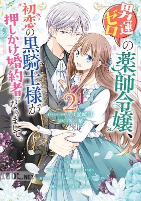 [麦崎旬×柊一葉] 男運ゼロの薬師令嬢、初恋の黒騎士様が押しかけ婚約者になりまして。 全03巻