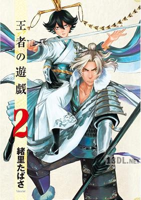 [緒里たばさ] 王者の遊戯 第01-03巻