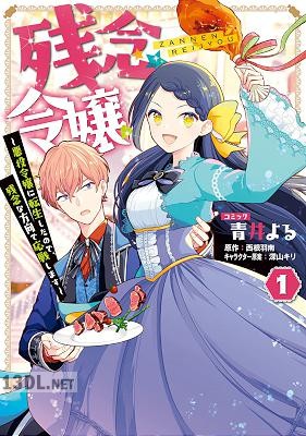 [青井よる×西根羽南] 残念令嬢 全02巻
