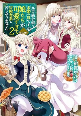 [大小判×緋賀ゆかり] 元貴族令嬢で未婚の母ですが、娘たちが可愛すぎて冒険者業も苦になりません 第01-03巻