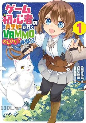 [風雲空×綾瀬] ゲーム初心者の真里姉が行くVRMMOのんびり？体験記～Mebius World Online～第01-03巻
