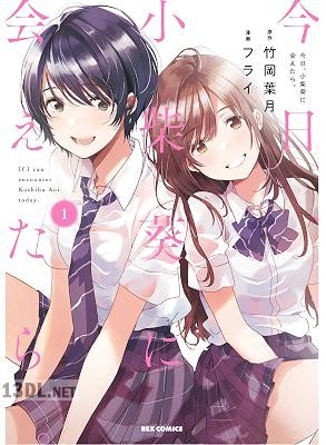 [フライ×竹岡 葉月] 今日、小柴葵に会えたら。 第01-04巻