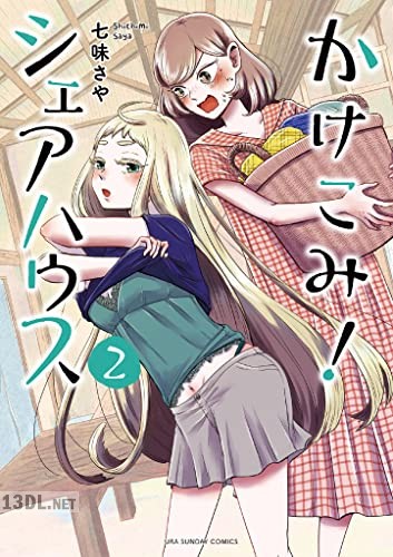 [七味さや] かけこみ！シェアハウス 第01-03巻