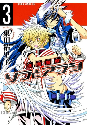 [巣田祐里子] 逢魔警察 ソラとアラシ 全03巻