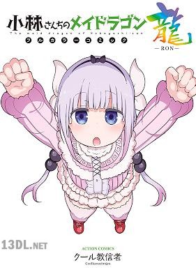 [クール教信者] 小林さんちのメイドラゴン フルカラーコミック x2