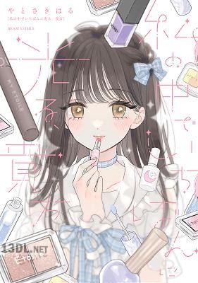 [やとさきはる] 私の中でいちばんに光る、貴方