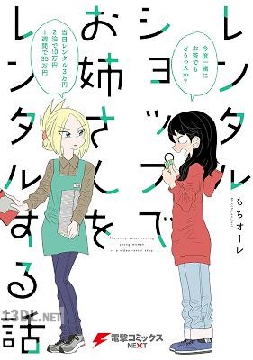 [もちオーレ] レンタルショップでお姉さんをレンタルする話