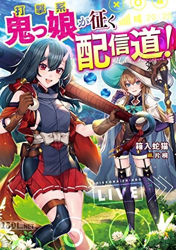 [箱入蛇猫] 打撃系鬼っ娘が征く配信道！ 第01-03巻