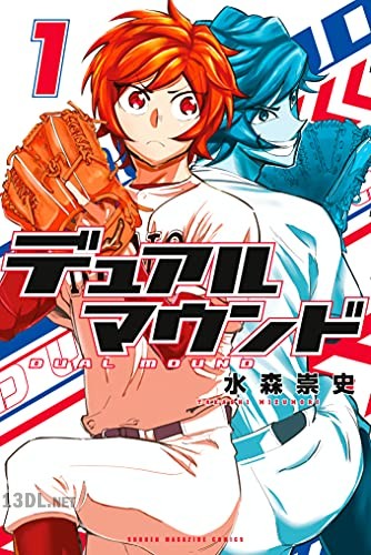 [水森崇史] デュアルマウンド 第01巻