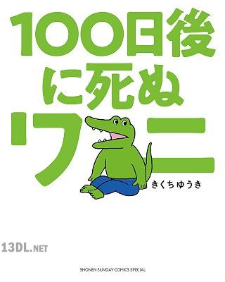 [きくちゆうき] 100日後に死ぬワニ